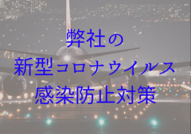 弊社の新型コロナウイルス感染防止対策