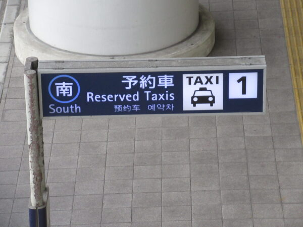 関西空港予約タクシー乗場（南）