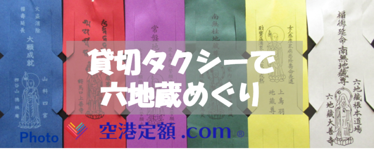 貸切タクシーで六地蔵めぐり
