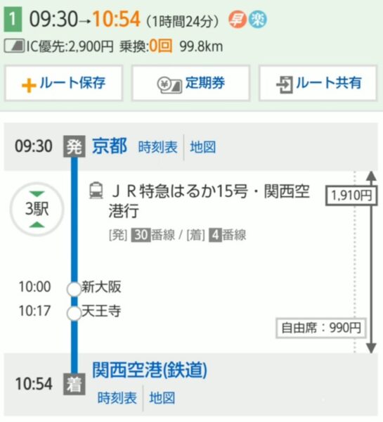 特急はるか 時刻表 - 鉄道