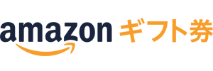 amazonギフト券