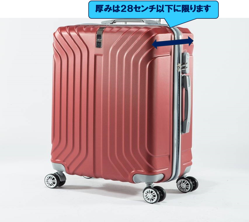 スーツケース厚みは２８センチ以下に限ります