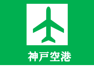 神戸空港標識
