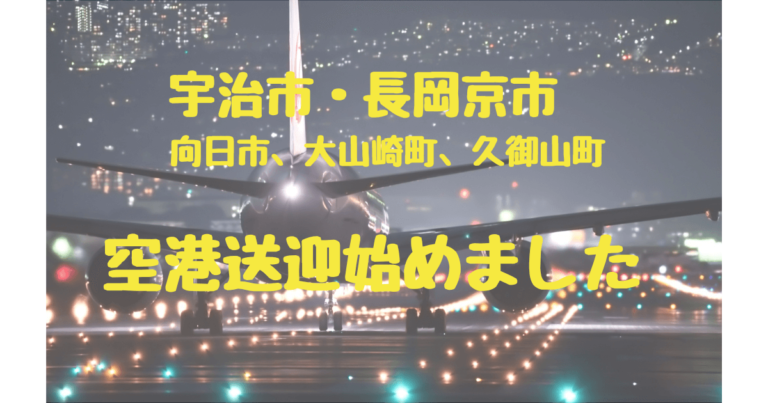 宇治・長岡京空港送迎始めました