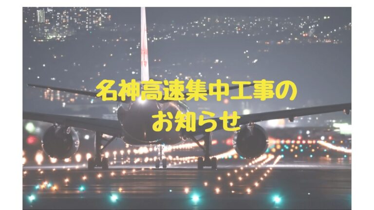 名神高速集中工事の お知らせ