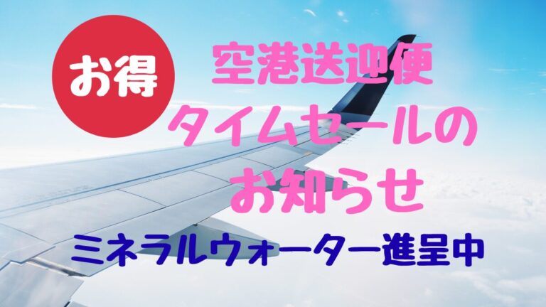 空港送迎便タイムセールのお知らせ