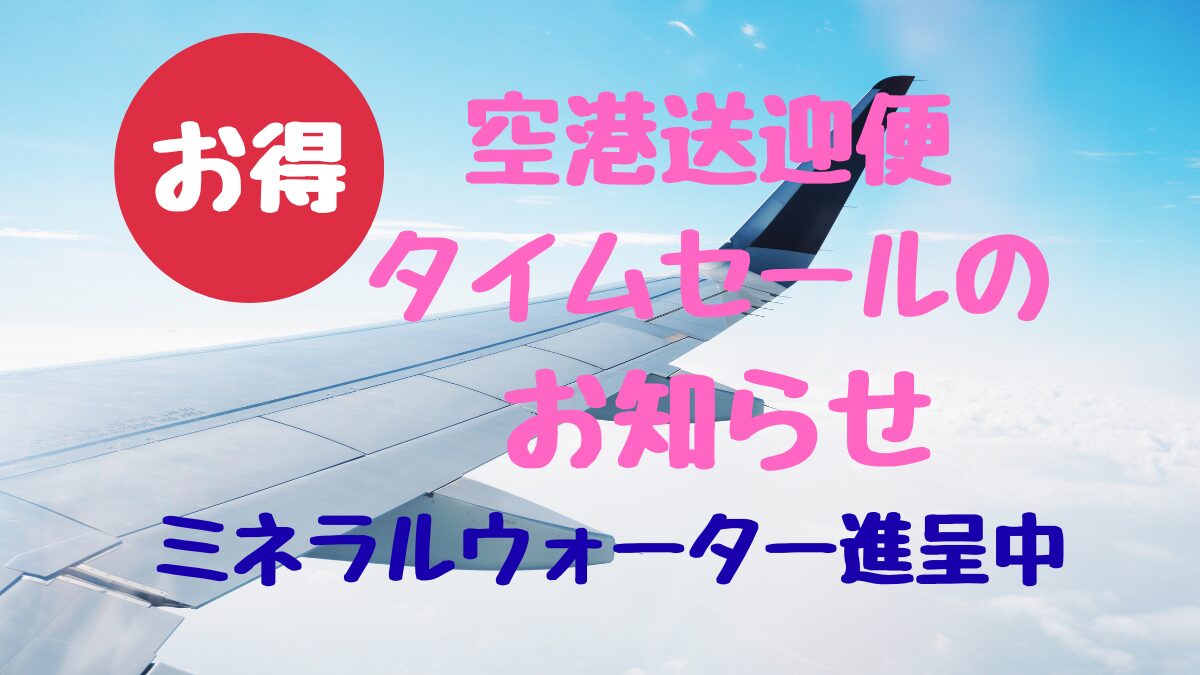 空港送迎便タイムセールのお知らせ