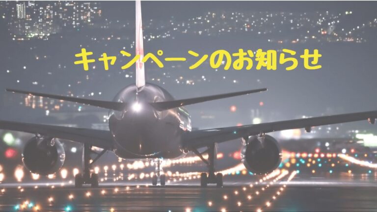 キャンペーンのお知らせ (1)