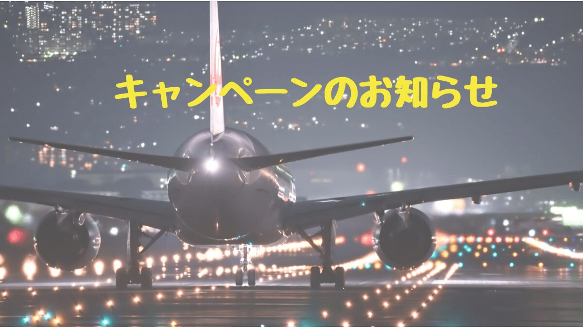 キャンペーンのお知らせ (1)