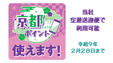 京都ポイント使えます